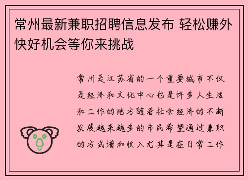常州最新兼职招聘信息发布 轻松赚外快好机会等你来挑战