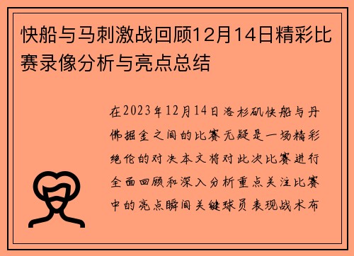 快船与马刺激战回顾12月14日精彩比赛录像分析与亮点总结