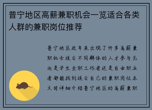 普宁地区高薪兼职机会一览适合各类人群的兼职岗位推荐