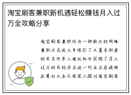 淘宝刷客兼职新机遇轻松赚钱月入过万全攻略分享