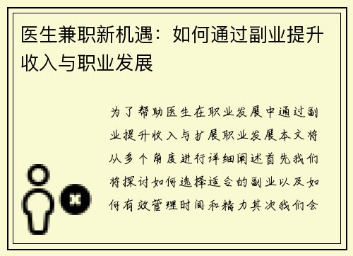 医生兼职新机遇：如何通过副业提升收入与职业发展