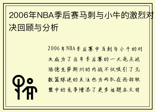 2006年NBA季后赛马刺与小牛的激烈对决回顾与分析