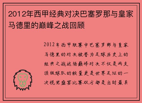 2012年西甲经典对决巴塞罗那与皇家马德里的巅峰之战回顾