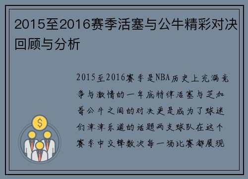 2015至2016赛季活塞与公牛精彩对决回顾与分析