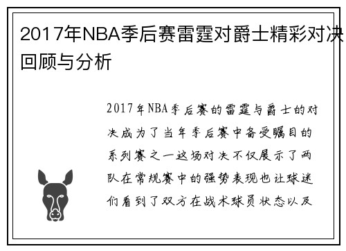 2017年NBA季后赛雷霆对爵士精彩对决回顾与分析