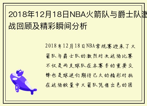 2018年12月18日NBA火箭队与爵士队激战回顾及精彩瞬间分析