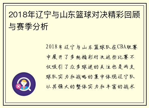 2018年辽宁与山东篮球对决精彩回顾与赛季分析