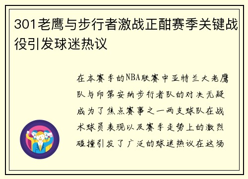 301老鹰与步行者激战正酣赛季关键战役引发球迷热议