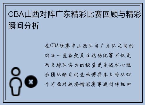 CBA山西对阵广东精彩比赛回顾与精彩瞬间分析