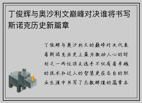 丁俊辉与奥沙利文巅峰对决谁将书写斯诺克历史新篇章