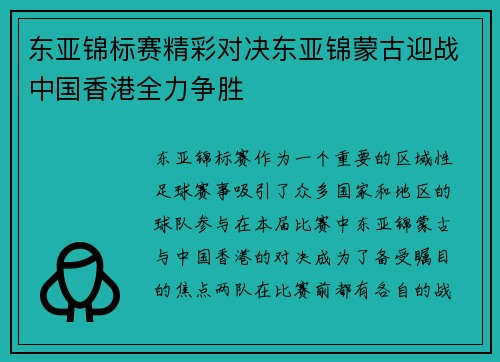 东亚锦标赛精彩对决东亚锦蒙古迎战中国香港全力争胜