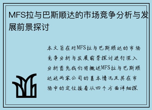 MFS拉与巴斯顺达的市场竞争分析与发展前景探讨
