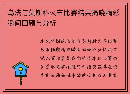 乌法与莫斯科火车比赛结果揭晓精彩瞬间回顾与分析