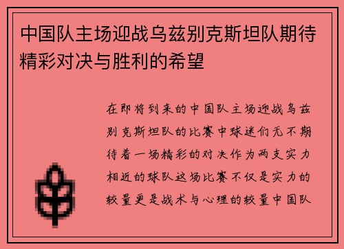 中国队主场迎战乌兹别克斯坦队期待精彩对决与胜利的希望