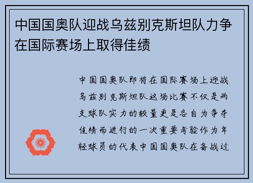 中国国奥队迎战乌兹别克斯坦队力争在国际赛场上取得佳绩