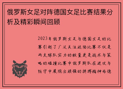 俄罗斯女足对阵德国女足比赛结果分析及精彩瞬间回顾