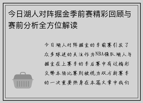 今日湖人对阵掘金季前赛精彩回顾与赛前分析全方位解读