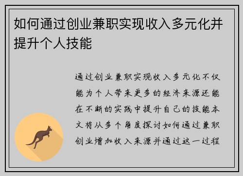 如何通过创业兼职实现收入多元化并提升个人技能