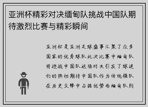 亚洲杯精彩对决缅甸队挑战中国队期待激烈比赛与精彩瞬间