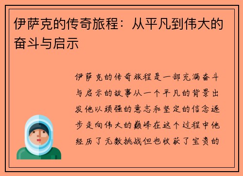 伊萨克的传奇旅程：从平凡到伟大的奋斗与启示