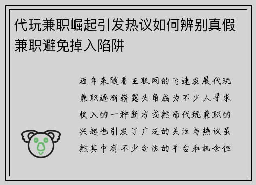 代玩兼职崛起引发热议如何辨别真假兼职避免掉入陷阱