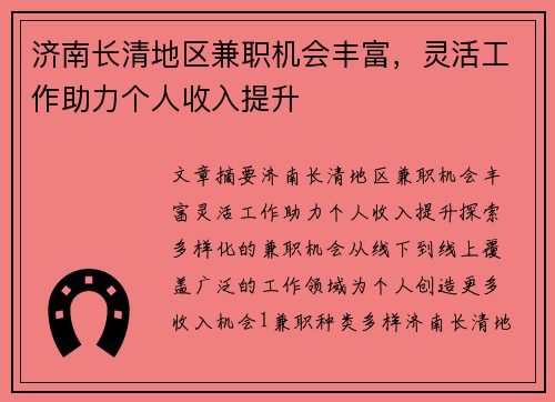 济南长清地区兼职机会丰富，灵活工作助力个人收入提升