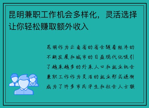 昆明兼职工作机会多样化，灵活选择让你轻松赚取额外收入