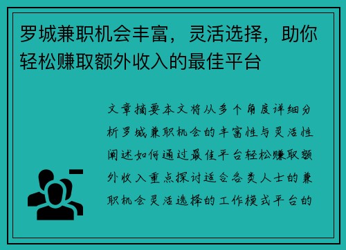罗城兼职机会丰富，灵活选择，助你轻松赚取额外收入的最佳平台
