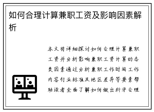 如何合理计算兼职工资及影响因素解析
