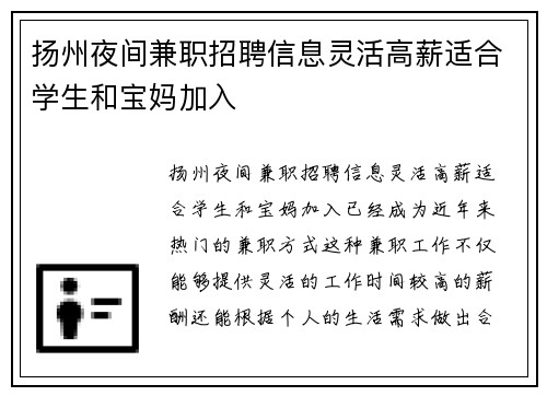 扬州夜间兼职招聘信息灵活高薪适合学生和宝妈加入