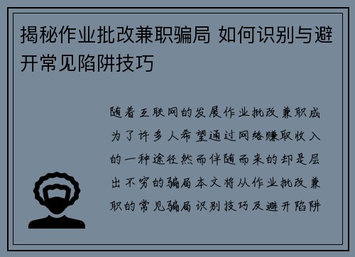 揭秘作业批改兼职骗局 如何识别与避开常见陷阱技巧