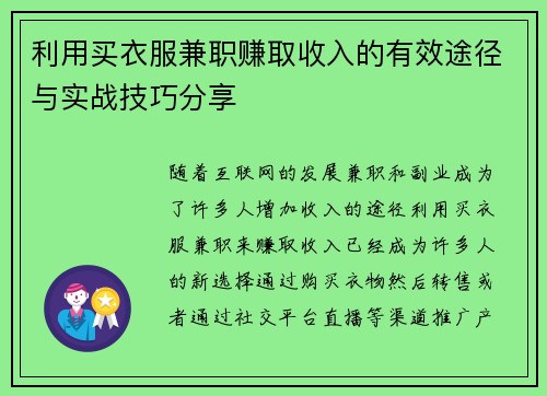 利用买衣服兼职赚取收入的有效途径与实战技巧分享