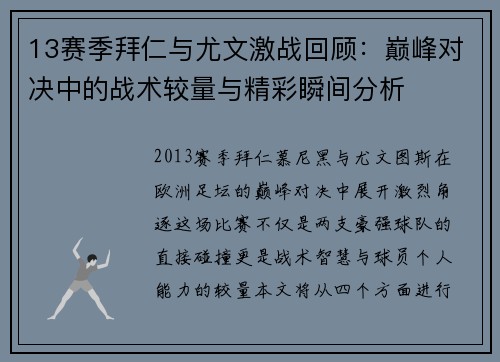 13赛季拜仁与尤文激战回顾：巅峰对决中的战术较量与精彩瞬间分析
