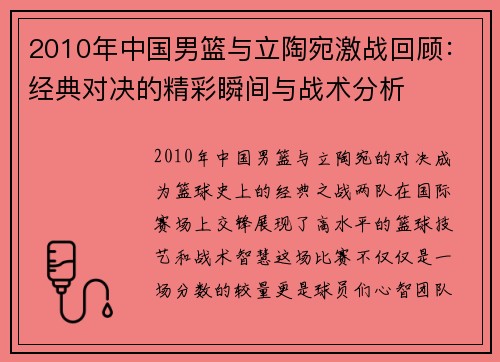 2010年中国男篮与立陶宛激战回顾：经典对决的精彩瞬间与战术分析