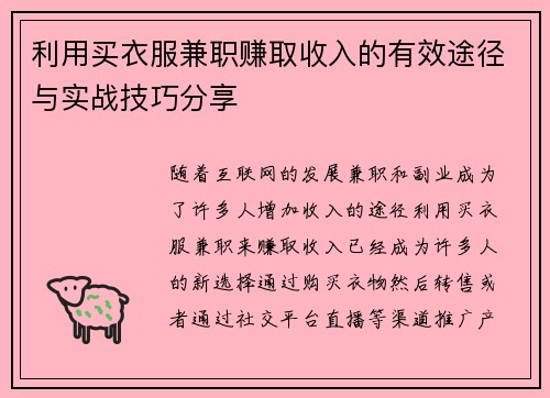 利用买衣服兼职赚取收入的有效途径与实战技巧分享