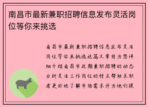 南昌市最新兼职招聘信息发布灵活岗位等你来挑选