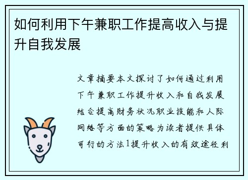 如何利用下午兼职工作提高收入与提升自我发展