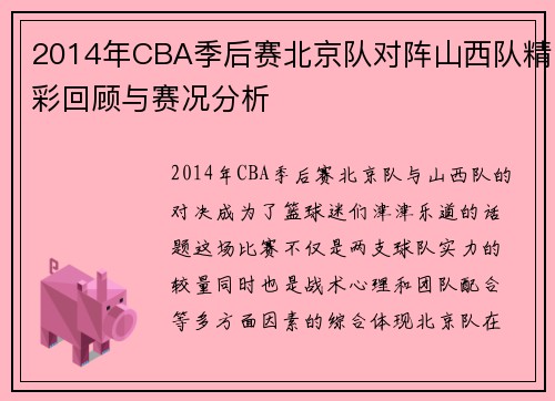 2014年CBA季后赛北京队对阵山西队精彩回顾与赛况分析