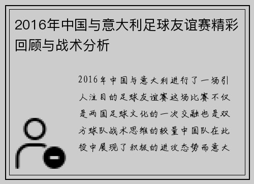 2016年中国与意大利足球友谊赛精彩回顾与战术分析