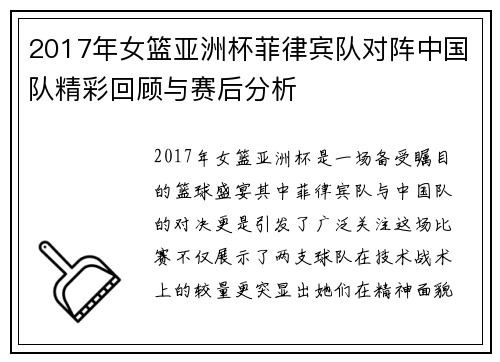 2017年女篮亚洲杯菲律宾队对阵中国队精彩回顾与赛后分析