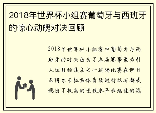 2018年世界杯小组赛葡萄牙与西班牙的惊心动魄对决回顾
