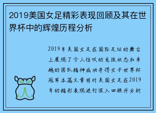 2019美国女足精彩表现回顾及其在世界杯中的辉煌历程分析
