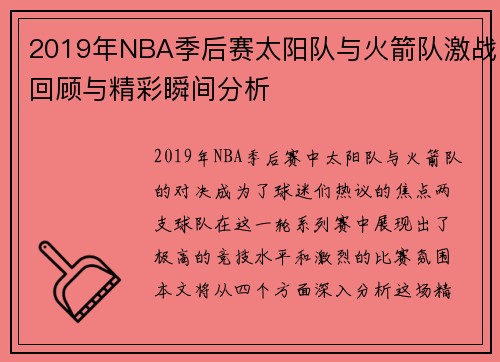2019年NBA季后赛太阳队与火箭队激战回顾与精彩瞬间分析