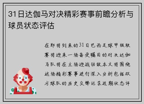 31日达伽马对决精彩赛事前瞻分析与球员状态评估