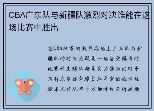 CBA广东队与新疆队激烈对决谁能在这场比赛中胜出