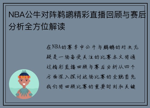 NBA公牛对阵鹈鹕精彩直播回顾与赛后分析全方位解读