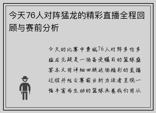 今天76人对阵猛龙的精彩直播全程回顾与赛前分析