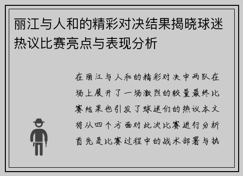 丽江与人和的精彩对决结果揭晓球迷热议比赛亮点与表现分析