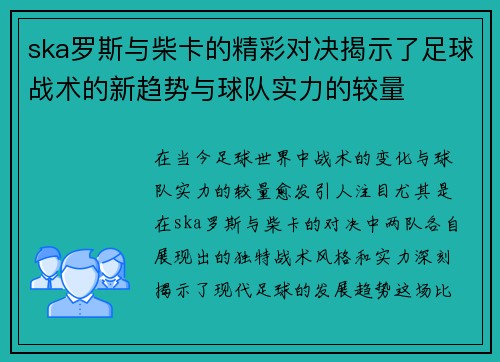 ska罗斯与柴卡的精彩对决揭示了足球战术的新趋势与球队实力的较量