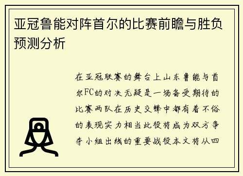 亚冠鲁能对阵首尔的比赛前瞻与胜负预测分析